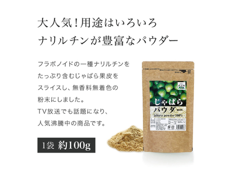 大人気！用途はいろいろナリルチンが豊富なパウダー　じゃばらパウダー