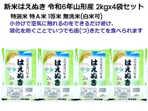 定番のはえぬき新米2kgx4袋 特A米 一等米  無洗米 令和6年山形産