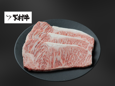 黒毛和牛『下村牛』サーロインステーキ3枚600g