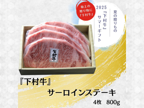 【期間・数量限定】黒毛和牛『下村牛』サーロインステーキ　4枚800g