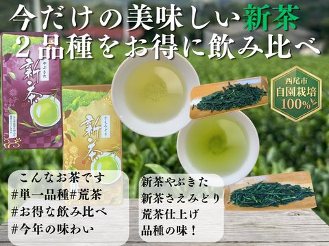 【2026年新茶】4代目おすすめ！新茶2品種飲み比べ！やぶきた＆さえみどり　70ｇ×2パック