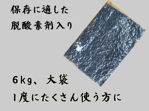 風味豊かな農薬不使用の有機黒豆6kg大袋  北海道の大地で育った、いわいくろ　１２月１８日ころより発送予定