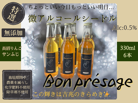 無添加 微アルコール シードル ボンプレサージュ 信州りんご発祥の地 長沼産 サンふじ 100% 生産農家直送 発酵 ノンアルコール 酵母サイダー 330ml ６本 化学肥料不使用 除草剤不使用