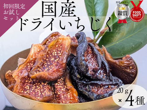 初回限定 しっとり国産ドライいちじく4種食べ比べ　20ｇ×4ｐ腸活にぴったりのしっとりしたセミドライタイプです。