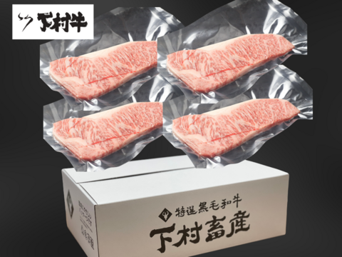 黒毛和牛『下村牛』サーロインステーキ4枚800g