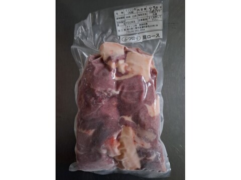 ジビエ　イノシシ　肩ロース　ブツ切り　470g