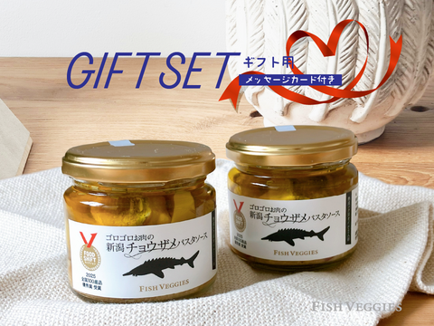 【ギフト用】国産チョウザメのお肉ゴロゴロ！新潟チョウザメパスタソース2人前＜2個セット＞メッセージカード付き