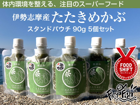 ネバトロ！【産地直送】たたきめかぶ90ｇスタンドパック5本 伊勢志摩産　鳥羽市の離島・菅島沿岸で収穫！　人気のおみやげ　鳥羽のお土産28選　NIPPONFOODSHIFT入賞商品