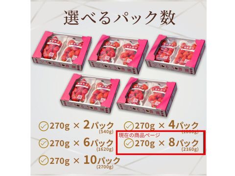 【いちごの王様！ あまおう苺 サイズ色々で270ｇ×8パック！【冬ギフト】