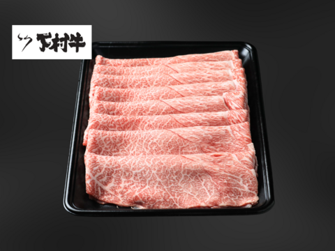 黒毛和牛『下村牛』すきしゃぶ用　あかみ　500g