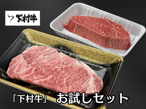 『数量限定』下村牛お試しセット（サーロインステーキ200g＋あかみステーキ200g）