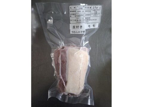 ジビエ　やわらか仔イノシシ【皮付き】　モモ 　ブロック　270g