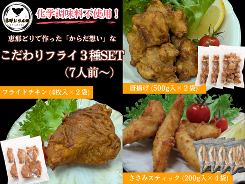 恵那どりの揚げ物３種（唐揚げ、フライドチキン、ささみスティック）※7人前～（冷凍品）