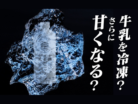 【福袋】冷凍十勝オーガニック牛乳800ml×2本＆もみもみシェイク（ブルーベリー・ラズベリー各1個）　有機・グラスフェッド・A2ミルク・ノンホモ・低温殺菌・放牧・北海道十勝・産地直送