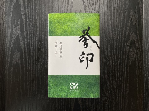 とろっと旨甘味ひろがる、鹿児島県産深蒸し茶 誉印50g