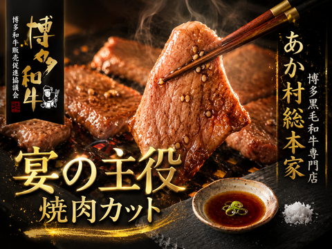 【父の日ギフト】みんな大好き！リピーター続出あか村黒毛和牛ブランド 焼肉カット約300g☆BBQ・家族団らんに☆【家庭用・贈り物・バーベキュー】