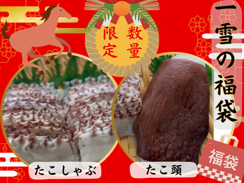 【福袋】だんらん福袋♡ たこしゃぶ＋たこ頭