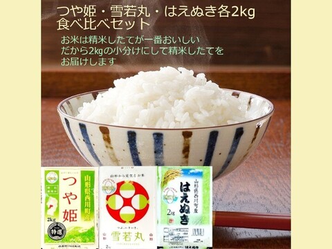 オススメ∽つや姫∔雪若丸＋はえぬき 各2kg 食べ比べ 特別栽培米 無洗米 令和6年山形産