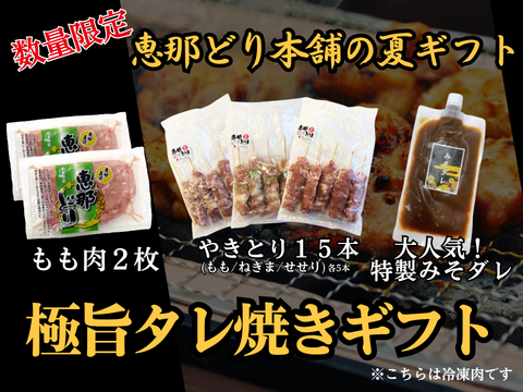 【夏ギフト】岐阜県産「恵那どり」極旨タレ焼きギフト✨