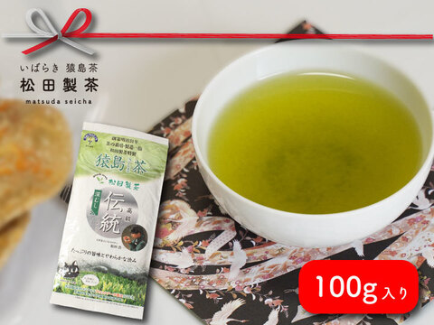 お茶【実質送料無料】伝統／100g（3袋）猿島茶　伝統　ブラックアーチ農法　緑茶　深むし茶