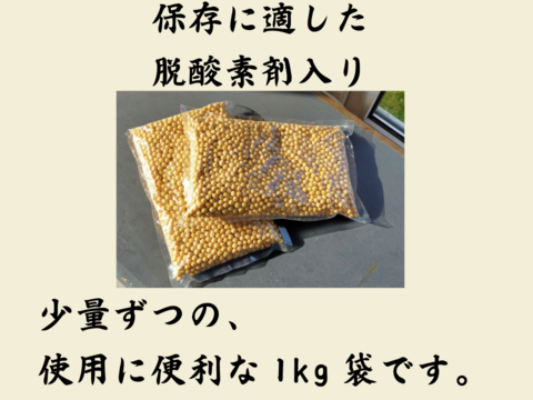 使いやすい1kg梱包 農薬不使用の有機大豆　優しい味わい　北海道の大地で育ったとよまさり 1月20日ころから発送予定