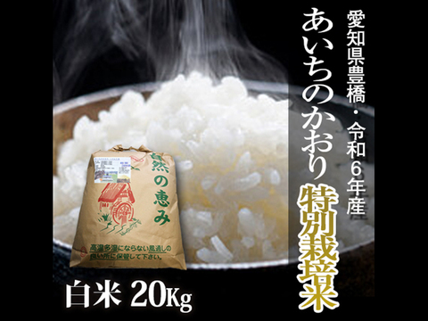 【栽培期間中農薬不使用】あいちのかおり 白米20kg（10㎏×2袋）【令和6年・愛知県産】