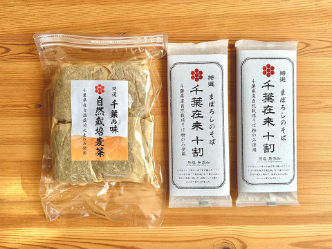 千葉の大地の恵みセット！自然栽培千葉在来十割そば200g2袋と自然栽培麦茶200g1袋セット！千葉の大地の恵みをご自宅で！