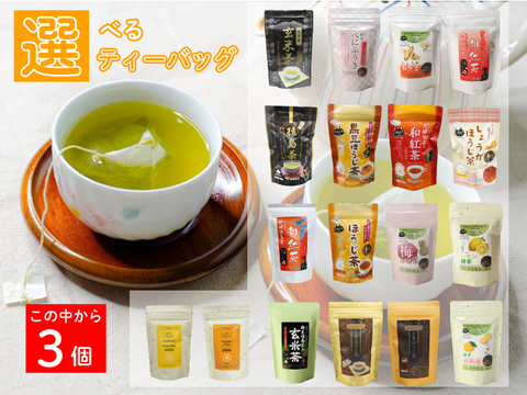 【実質送料無料】選べるティーバッグ3種類 松田製茶 ほうじ茶 和紅茶 緑茶 お茶 黒豆 レモン しょうが 梅 ゆず べにふうき アールグレイ 飲み比べセット