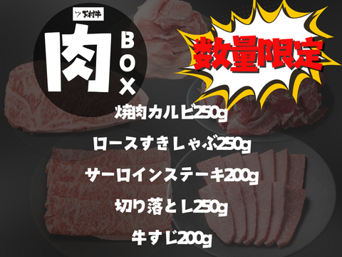 【数量限定！】『下村牛』肉BOX