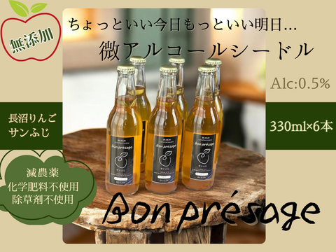 無添加！微アルコール シードル ボンプレサージュ 信州りんご発祥の地 長沼産 サンふじ 100% 生産農家直送 酵母サイダー 330ml ６本 化学肥料不使用 除草剤不使用 環境にやさしい農産物