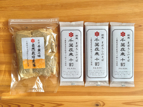 千葉の大地の恵みセット！自然栽培千葉在来十割そば200g3袋と自然栽培麦茶200g1袋セット！千葉の大地の恵みをご自宅で！
