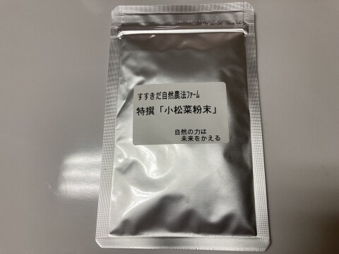 自然農法＊最高に安全な特撰小松菜粉末(20g)。自然農法の自家採取の種。