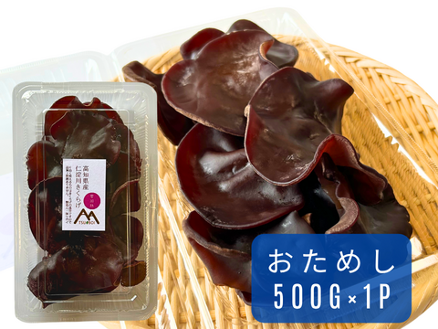 【10月31日まで】高知県仁淀川町産『生きくらげ』内容量500g(500g×1パック)奇跡の水で育て、さらに“極上”の品質だけを選び抜いた“premium“な”生きくらげ”。季節限定。