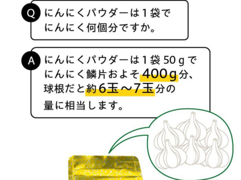 【1袋からお好きな数量を】乾燥にんにくパウダー　50ｇ×4袋