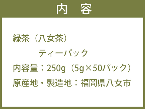 ゴクゴク飲める☆たっぷり八女茶（お徳用ティーパック 水出し茶・ホット兼用）(250g [5g×50パック])