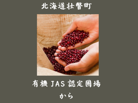 有機小豆800ｇ (400g袋×2）北海道の大地で育ったふっくら柔らか「きたろまん」 １２月１８日ころから発送を開始予定 　　令和７年度産