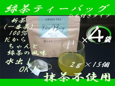 〈4袋セット！〉お湯はもちろん水出しも美味！【2022年新茶 一番茶100％】ひもつき緑茶ティーバッグ　2g×15ヶ入×4袋　農カード付！