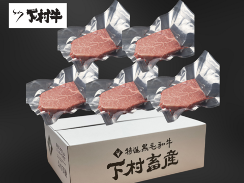 黒毛和牛『下村牛』シャトーブリアン5枚600g