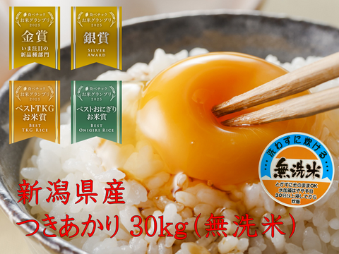 「お米グランプリ2025   4部門受賞🏆」 新潟県産　つきあかり  30キロ  無洗米　令和7年産  新米　米　(tukiakari-30kg-m)