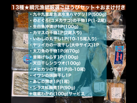 【福袋】13種★綱元漁師厳選ごほうびセット(大)★おまけつき