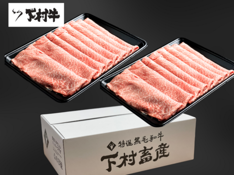 黒毛和牛『下村牛』すきしゃぶ用　あかみ　1.0㎏