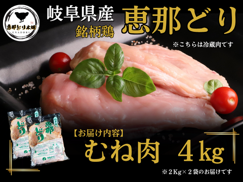 ＼しっとりやわらか／岐阜県産 【恵那どり】 むね肉 4kg （冷蔵）
