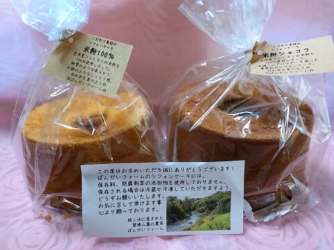 会津産米粉100％のしっとり食感！磐梯山麓の米粉のシフォンケーキ2種類セット【プレーン＆有機チョコレート】【母の日ギフト】