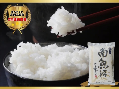 南魚沼産こしひかり2kg【特A塩沢地区のお米100％】【令和7年産】【食べチョクアワード受賞✨】