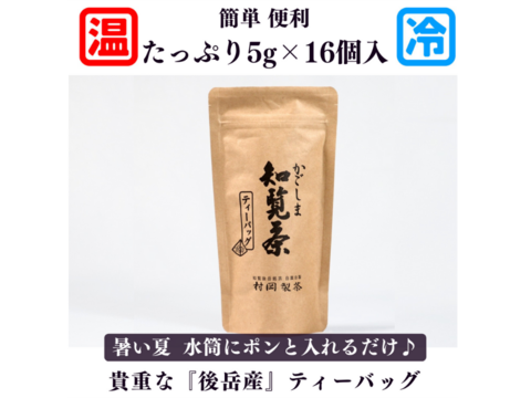 【お得な４袋セット】　かごしま知覧茶　緑茶ティーバッグ（5ｇ×16包）【４袋セット】　1袋80ｇ　鹿児島県知覧町産　ホットでもアイスでも