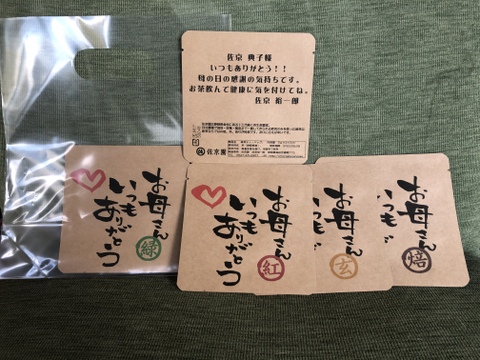 【母の日ギフト】名入れ承り!!【全国一律送料 ポストにお届け】〈4袋セット!〉 お湯はもちろん水出しも美味! ひもつきティーバッグ お試し4点セット2ケ×4種×4袋 農カード付!