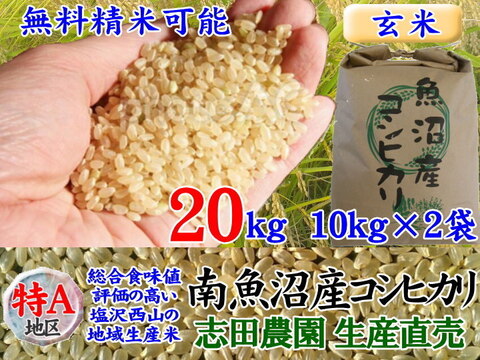 南魚沼産コシヒカリ玄米20kg(10k×2)精米無料令和4年産🌾