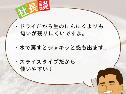 【1袋からお好きな数量を】乾燥にんにくスライスチップ　50ｇ×3袋