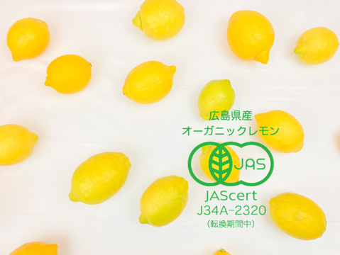 【レモン島からお届け♪】有機JAS認証！皮まで♪オーガニックレモン箱込2kg
