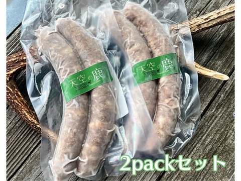 【おうちで！山で！キャンプで！ガブっと最高♪】天空の鹿ソーセージ/フレンチスタイル【２本入２パックセット】